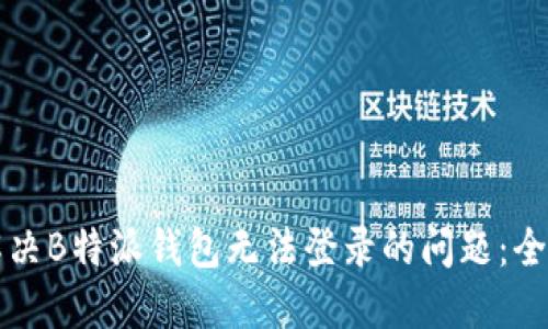 如何解决B特派钱包无法登录的问题：全面指南