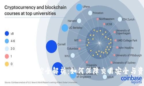 BitPie币币交易风控全解析：如何保障交易安全与资金安全
