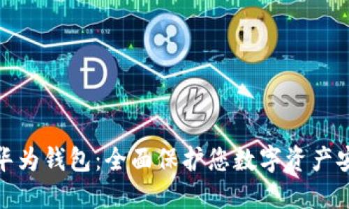 如何加密华为钱包：全面保护您数字资产安全的策略