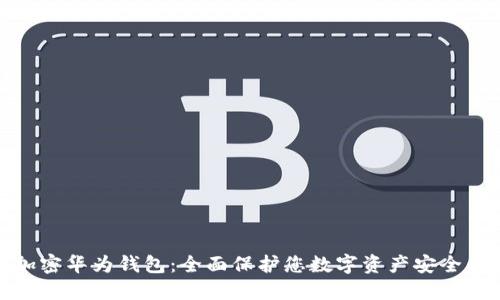 如何加密华为钱包：全面保护您数字资产安全的策略