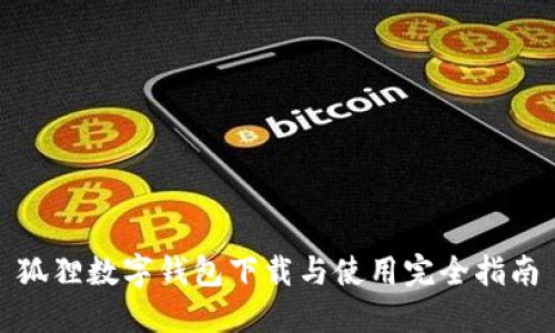 狐狸数字钱包下载与使用完全指南
