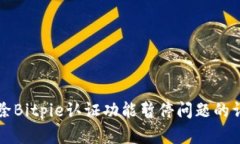 如何解除Bitpie认证功能暂停问题的详细指南