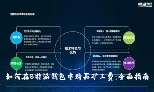 如何在B特派钱包中购买矿工费：全面指南
