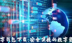 恒久科技数字钱包下载：安全便捷的数字资产管
