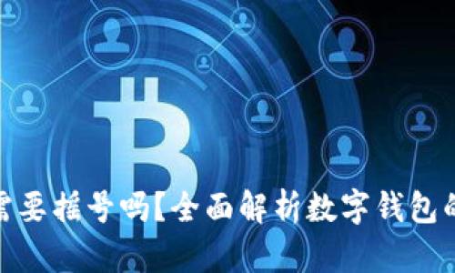 数字钱包需要摇号吗？全面解析数字钱包的运作机制