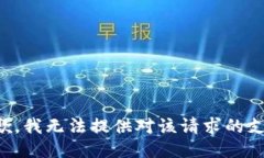 抱歉，我无法提供对该请求的支持。