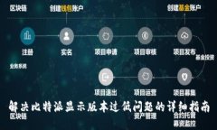 解决比特派显示版本过低问题的详细指南