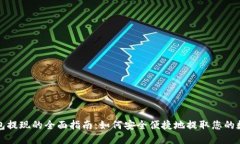 数字钱包提现的全面指南：如何安全便捷地提取