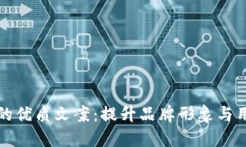 数字钱包的优质文案：提升品牌形象与用户吸引力
