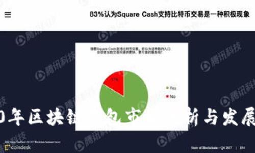2020年区块链钱包市场分析与发展趋势
