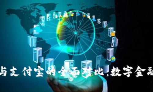 区块链钱包与支付宝的全面对比：数字金融的未来之路