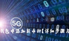 如何在比特派钱包中添加新币种？详细步骤与常