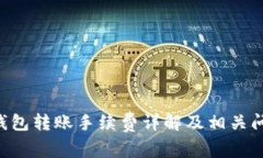 B特派钱包转账手续费详解及相关问题解答
