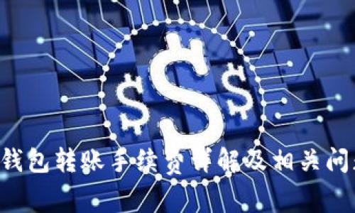 B特派钱包转账手续费详解及相关问题解答