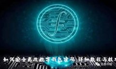 : 如何安全更改数字钱包密码：详细教程与技巧