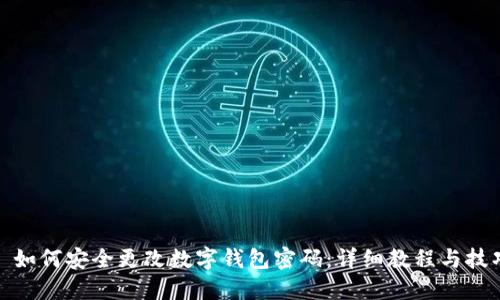 : 如何安全更改数字钱包密码:详细教程与技巧