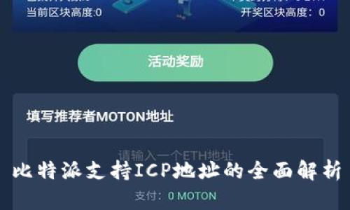比特派支持ICP地址的全面解析