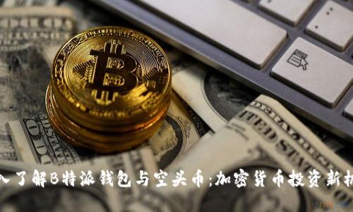 深入了解B特派钱包与空头币：加密货币投资新机遇