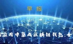 如何在应用中集成区块链钱包：全面指南