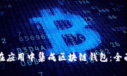 如何在应用中集成区块链钱包：全面指南