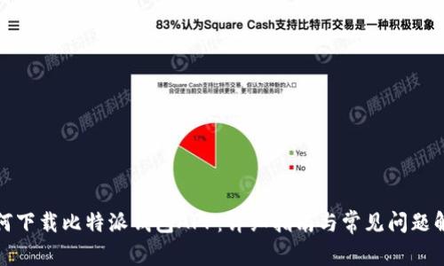 如何下载比特派钱包APP：详细指南与常见问题解答