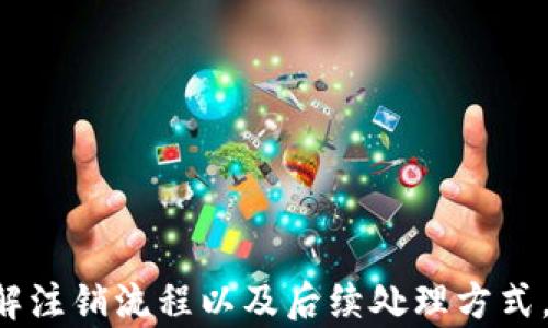 
如何注销比特派账号及密码全攻略
/


比特派, 注销账号, 密码重置, 数字货币钱包
/guanjianci

比特派简介
比特派是一款数字资产钱包应用，致力于为用户提供安全、便捷的数字货币管理服务。用户可以通过比特派轻松地管理各种数字资产，进行转账、收款、交换等操作。然而，随着数字资产行业的发展及个人需求的变化，用户可能会出于安全考虑或者其他原因，决定注销比特派账号。在本文中，我们将详细介绍注销比特派账号的步骤以及相关的密码管理问题。

一、为何选择注销比特派账号
用户选择注销比特派账号的原因可能多种多样。首先，数字资产市场波动较大，有些用户可能因为投资策略的调整，决定不再使用比特派。其次，用户可能担心安全问题，尤其是当手机丢失或被盗时，使用比特派不再合适。最后，用户个人原因，比如换手机、转向其他钱包应用，也可能导致账号注销的需求。

二、比特派账号注销步骤
注销比特派账号需要用户进行一系列操作，确保用户的信息和数字资产得到妥善处理。以下是具体的步骤：
1. **备份重要信息**：在注销账号之前，用户应先备份钱包内的私钥和助记词。这是非常重要的，因为一旦账号注销，所有相关数据将无法恢复。
2. **清空数字资产**：在决定注销之前，用户应该确保钱包地址内没有任何数字资产。如果还有余额，请将其转移到其他钱包或进行交易。
3. **进入应用设置**：打开比特派应用，找到“设置”选项。一般来说，注销账号的选项会在账户或隐私设置中。
4. **找到账号注销选项**：在设置中找到“注销账号”的选项，点击进入注销流程。
5. **按照提示操作**：比特派可能会要求用户确认注销的意愿，并提供一些基本信息验证。按照程序提示完成相应步骤即可。
6. **确认注销**：一旦完成上述步骤，用户应收到注销成功的提示。在这时，用户可以卸载比特派应用，以确保信息的安全性。

三、如何处理密码问题
在注销比特派账号的过程中，用户还可能会面临密码管理的问题。无论是忘记密码还是需要重置密码，用户都需要了解相应的处理步骤。
1. **密码忘记处理**：如果用户忘记了比特派的登录密码，可以利用“忘记密码”功能。一般情况下，应用会要求用户提供用于注册的邮箱或手机号，以便发送重置链接。
2. **设置新密码**：收到重置链接后，用户可以通过链接进入新密码设置页面，输入新的密码，并确认新密码的相符性。这一步骤至关重要，因为密码的强度直接影响账户的安全性。
3. **常见密码管理建议**：用户在设置密码时，建议使用复杂的组合，包括大写字母、小写字母、数字和特殊字符。同时，定期更换密码也是保护个人数字资产的重要措施。

四、注销后如何重新使用比特派
如果用户在注销比特派账号后，仍然希望再次使用比特派，他们需要注意以下几点：
1. **重新注册**：用户需要从新设备或先前的设备重新下载安装比特派，并按照注册流程填写个人信息。注意要使用一个新的邮箱或手机号，避免和已注销的账号发生冲突。
2. **确保安全性**：注册完成后，务必立即设置一个强密码，并开启两步验证功能，以提高账户的安全性。
3. **备份资料**：新账号创建后，要记得备份新的助记词和私钥，以防止未来遇到的再次注销或遗失问题。

相关问题详解

1. 比特派账号注销后，资产如何处理？
在注销比特派账号之前，最重要的一步是确保你的数字资产已经全部提取或转移。即使你的比特派账号被注销，你的数字资产不会自动被删除，仍会存在于区块链上，但你无法通过比特派的钱包进行访问了。一般来说，有以下几点需要注意：
h4资产提取确认/h4
在决定注销账号之前，你需要确认比特派钱包内的所有资产已经提取完毕。资产提取可以通过转移到其他钱包地址或直接出售获取法定货币。如果可以在注销前进行交易，那将是理想的选择。还需注意，有些交易在处理时可能需要时间，确保在注销前已经妥善处理。
h4区块链性质/h4
记住，数字货币的持有和转移都是建立在区块链技术上的。即使你在比特派上注销了账号，这些数字货币仍然存在于区块链地址上。你仍然可以使用其他支持相同资产的钱包导入私钥，恢复你的资产。但是，一旦你注销了账号，无法再通过比特派应用进行访问或操作。
h4注销后的风险/h4
注销后，原账户上的所有信息和资产记录都不能再复原。因此，强烈建议用户在决策注销的时候，考虑是否真的做好了全面的准备。在确认账号注销后，再也无法通过比特派找回密码或资产。

2. 比特派账号安全性如何保障？
比特派作为一个数字钱包应用，为了保证用户资金的安全，应用了多种安全机制。用户在使用比特派的过程中，亦应关注自身的安全措施：
h4密码安全/h4
设置强密码是保护比特派账户的第一步，建议用户密码应至少包含12位字符，且包含大写字母、小写字母、数字和特殊符号。此外，定期更换密码也是增强安全性的有效方法。
h4启用两步验证/h4
比特派支持两步验证（2FA），用户应该在账号设置中开启此功能。通过短信或邮箱发送一次性验证码，可以为你的账号提供额外的保护层。即便有人获取了你的密码，但没有这一步骤的验证码，他们也无法登录你的账户。
h4保持软件更新/h4
确保比特派是最新版本，开发者通常会通过更新版本来修补漏洞和增强安全性。用户应定期更新手机应用，并关注官方公告与信息。

3. 如何处理比特派的客服问题？
在使用比特派的过程中，用户可能会遇到各种问题，如技术故障、资金转移问题等。为了获取帮助，用户可以采取以下步骤：
h4使用内置客服系统/h4
比特派通常会在应用内提供客服支持，用户可通过联系客服功能提示，将问题提交给客服团队。这种方法适合大部分用户，简单直接，能够快速有效地解决问题。
h4查询社区和论坛/h4
很多时候，其他用户的问题和解决方案记录在比特派的用户社区或论坛中。你可以浏览这些内容，了解是否存在解决类似情况的建议。
h4投诉与反馈/h4
如果在联系客服后依然未能得到满意的解决，用户可以尝试通过官方渠道进行投诉。将问题详细描述并附上截图，通常可以引起官方的注意。此时，无论是资金损失，还是账号使用问题，及时反馈是获得解决方案的关键。

4. 比特派替代钱包选择？
如果用户决定注销比特派账户，可能会需要寻找其他数字资产钱包的替代选择。以下是一些建议：
h4其他热钱包选择/h4
用户可以考虑使用其他热钱包，这些钱包连接互联网，适合频繁交易。部分热门钱包如Trust Wallet、MetaMask等，能够支持多种数字货币，用户可以根据自身需求进行选择。
h4冷钱包选择/h4
如果用户更注重资产安全，可以考虑使用冷钱包，将其数字资产存储在离线设备中。硬件钱包（如Ledger、Trezor）在安全性方面尤为突出，能有效防止黑客攻击。
h4研究各种选项/h4
在选择替代钱包时，用户应综合考虑安全性、易用性、兼容性等因素，同时查看其他用户的反馈和评价，确保选择合适的数字钱包方案。

总结
注销比特派账号是一个重要的决策，用户在进行此操作之前需要仔细思考并确保自身的信息和资产安全。通过本文的详细介绍，我们希望能够帮助用户更好地理解注销流程以及后续处理方式。如有更多问题，欢迎继续探索和咨询。