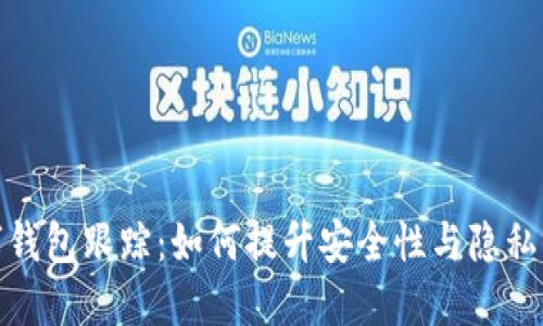 数字钱包跟踪：如何提升安全性与隐私保护