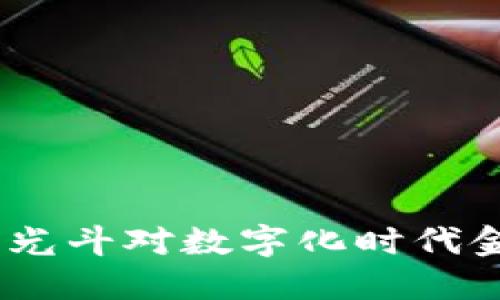 数字钱包的未来：李光斗对数字化时代金融变革的深度解读