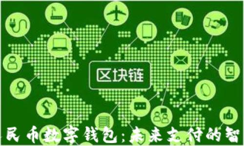
深圳人民币数字钱包：未来支付的智能选择