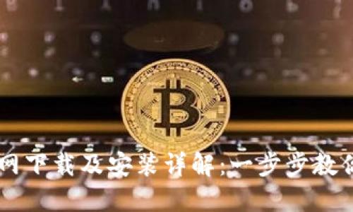 比特派官网下载及安装详解：一步步教你轻松上手