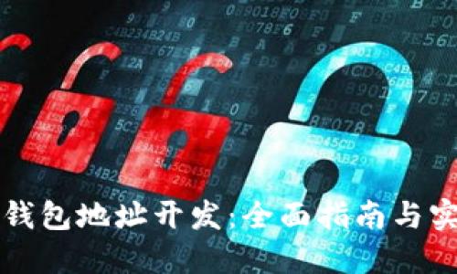 区块链钱包地址开发：全面指南与实用技巧