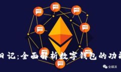 区块链日记：全面解析数字钱包的功能与应用