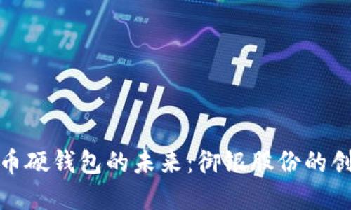 数字人民币硬钱包的未来：御银股份的创新与发展