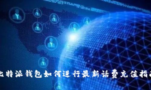 比特派钱包如何进行最新话费充值指南