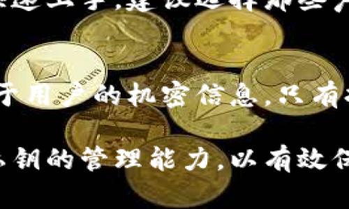 特派转账授权私钥在哪

特派转账, 私钥, 加密货币, 区块链/guanjianci

在今天的数字货币世界中，私钥的管理和使用显得尤为重要。私钥不仅是用户对其资金的控制凭证，也是区块链安全的基石。特派转账作为一种数字资产转移方式，其授权私钥的位置和管理尤为重要。在本文中，我们将深入探讨特派转账授权私钥的位置、其重要性以及如何安全地管理和使用私钥。

一、什么是特派转账授权私钥？
特派转账是一种通过区块链技术实现的数字资产转移方式，其核心在于使用私钥对交易进行授权。私钥是一段复杂的字符串，是用户对其区块链钱包中资产的唯一控制凭证。每个钱包都有一对密钥：公钥和私钥。公钥用于生成地址，用户可以通过这个地址接收资产，而私钥则允许用户对资产进行支配，包括发送和授权转账。

授权私钥是特派转账的关键，它负责证明资金的拥有权。只要持有该私钥，用户就可以在区块链上执行转账操作。因此，正确理解私钥的生成、存储和使用是确保资产安全的第一步。

二、特派转账授权私钥的位置在哪里？
特派转账授权私钥的存储和管理是一个复杂的过程，下面将介绍几种常见的私钥存储方式。

h41. 软件钱包/h4
软件钱包是一种最常见的存储私钥的方式。用户可以选择下载移动端或桌面端钱包应用。在这些应用中，用户的私钥会被安全地存储在设备中。尽管软件钱包使用起来方便，但如果设备被黑客攻击或丢失，私钥可能被盗取。因此，应确保使用强密码和启用双重身份验证等安全措施来保护钱包安全。

h42. 硬件钱包/h4
硬件钱包是一种更安全的私钥存储方式。这些设备专为存储私钥而设计，通常采取离线模式，能有效防止黑客攻击。在生成交易时，硬件钱包不会将私钥暴露给互联网，从而确保其安全性。常见的硬件钱包品牌有Ledger和Trezor。尽管硬件钱包通常价格较高，但其提供的安全性绝对值得投资。

h43. 纸质钱包/h4
纸质钱包是将私钥以二维码的形式打印在纸上的一种传统方法。用户可以在安全的环境中生成一对公钥和私钥，然后将私钥写下来并打印出来。这种方式的优点是离线保存，极大降低了黑客攻击的风险。然而，纸质钱包也有其缺点，例如易于损坏或丢失，因此用户需在保存纸质钱包时格外小心。

h44. 冷钱包和热钱包/h4
冷钱包和热钱包分别指的是在线和离线存储的私钥。冷钱包通常指的是硬件钱包或纸质钱包，给予用户更高的安全性，而热钱包则是在线钱包，用于日常交易，但相对更容易受到攻击。因此，用户可以选择将大部分资产存储在冷钱包中，只有少量资金放在热钱包上以进行日常交易。

三、为什么私钥的安全管理如此重要？
私钥的安全管理关乎用户对其资产的控制和保护，私钥一旦丢失或被盗，用户将无法再找到或取回其数字资产。以下是更加详细的私钥安全管理的重要性。

h41. 网络安全风险/h4
在区块链网络中，交易是不可逆转的，如果用户操作不当或私钥被恶意获取，资产将不可追回。众多用户在未加防护的热钱包或第三方平台存储资金，导致资产被盗。确保私钥安全是维护网络资产安全的基础。

h42. 法律和合规风险/h4
随着越来越多的国家对加密货币的监管加强，如果用户未能妥善管理私钥，可能在法律上面临问题。例如，一些国家要求交易的透明度，如果私钥被他人获取，可能会导致用户无法证明资金的合法性。

h43. 个人财务管理/h4
通过合理管理私钥，用户可以更好地进行个人财务规划与管理。如果私钥受到威胁或遗失，用户将失去对其资产的完全控制，可能影响其财务状况。因此，确保私钥安全对用户的整体理财具有重大影响。

四、如何安全管理和使用特派转账授权私钥？
为了确保特派转账授权私钥的安全，用户可以采取以下措施。

h41. 使用密码管理工具/h4
密码管理工具可以帮助用户安全地管理和存储私钥，能够减少记忆错误和泄露私钥的风险。然而，选择可信任的密码管理工具至关重要，用户务必确认其安全性和用户评价。

h42. 启用双重身份验证/h4
对于任何与特派转账授权私钥相关的服务，最好启用双重身份验证。这可以增加额外的安全层，加大黑客窃取账户的难度。

h43. 定期备份私钥/h4
定期对私钥进行备份，确保存储在安全的地方。当设备发生故障或丢失时，用户依然可以通过备份恢复对资产的控制。备份的方式可以选择硬盘、USB或纸质文件，但应确保其存放于不易被人获取的地方。

五、可能相关的问题

h41. 如何找回丢失的私钥？/h4
私钥一旦丢失，找回的可能性几乎为零。对于很多用户来说，私钥就是控制资产的唯一凭证。如果你未能备份私钥或助记词，找回资产的机会几乎不存在。在使用区块链技术时，用户务必提前做好私钥的安全管理和备份工作。

h42. 如何保护我的硬件钱包？/h4
硬件钱包是当前最安全的存储私钥的方式之一，但仍然需要采取一定的安全措施。首先，确保硬件钱包固件和软件保持更新。其次，在设置硬件钱包时，创建一个强密码，并保密安全设置。此外，将硬件钱包存放在安全的地方，避免他人接触。

h43. 什么样的钱包最适合新手？/h4
对于新手而言，选择一款用户友好的软件钱包是个不错的选择。许多主流钱包提供用户友好的界面、提示信息以及较为简单的操作步骤，有助于新手快速上手。建议选择那些声誉良好的钱包应用，进行小额交易以熟悉操作流程。为了确保安全，新手还应学习并掌握私钥的管理及转账过程。

h44. 公钥与私钥有什么区别？/h4
公钥和私钥是密钥对的两个组成部分，各自有着不同的功能。公钥是一种公开信息，用户可以将其分享给其他人，让他们向自己地址转账。私钥则是属于用户的机密信息，只有持有者才能使用其进行转账操作。因此，公钥可以被广泛传播，而私钥必须谨慎保管。

综上所述，特派转账授权私钥是一项关键的资产管理工具，了解其位置及安全管理措施至关重要。随着数字资产市场的发展，用户需不断提升自身对私钥的管理能力，以有效保护自身资产，确保财务安全。
