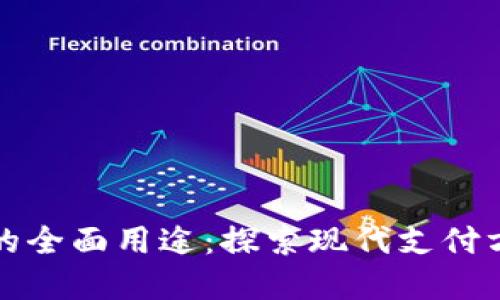 数字钱包的全面用途：探索现代支付方式的未来