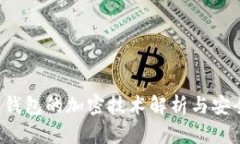  多多钱包的加密技术解析与安全指南
