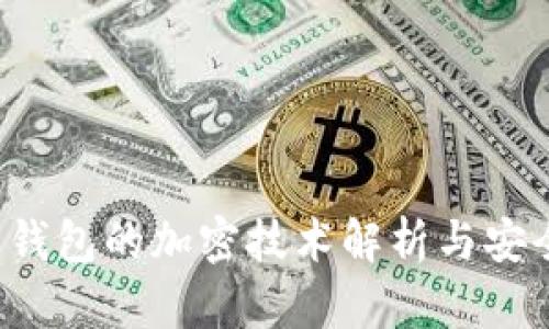  多多钱包的加密技术解析与安全指南
