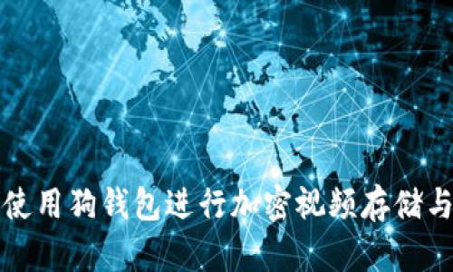 如何使用狗钱包进行加密视频存储与分享