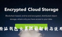 : 比特派钱包交易限额解析与使用技巧