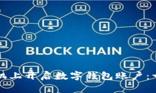 如何在手机上开启数字钱包账户：一步步指南