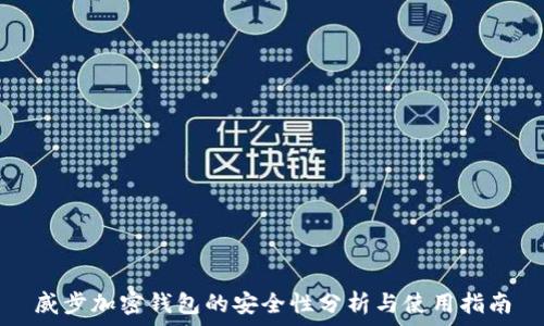   
威步加密钱包的安全性分析与使用指南