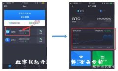 数字钱包开通的利与弊：全面分析