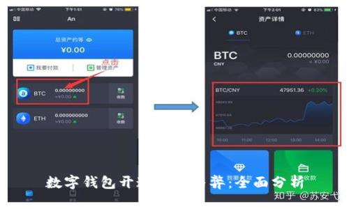 数字钱包开通的利与弊：全面分析