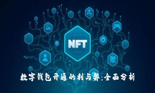 数字钱包开通的利与弊：全面分析