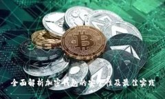 全面解析加密钱包的安全性及最佳实践