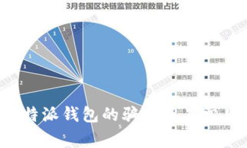揭秘B特派钱包的骗局及其常见套路