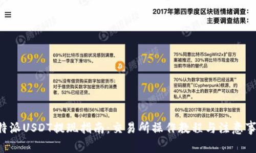 B特派USDT提现指南：交易所操作教程与注意事项