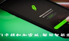 小米钱包门卡模拟加密版：解锁智能支付新时代