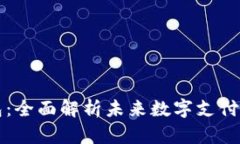 优盾数字钱包：全面解析未来数字支付的趋势与